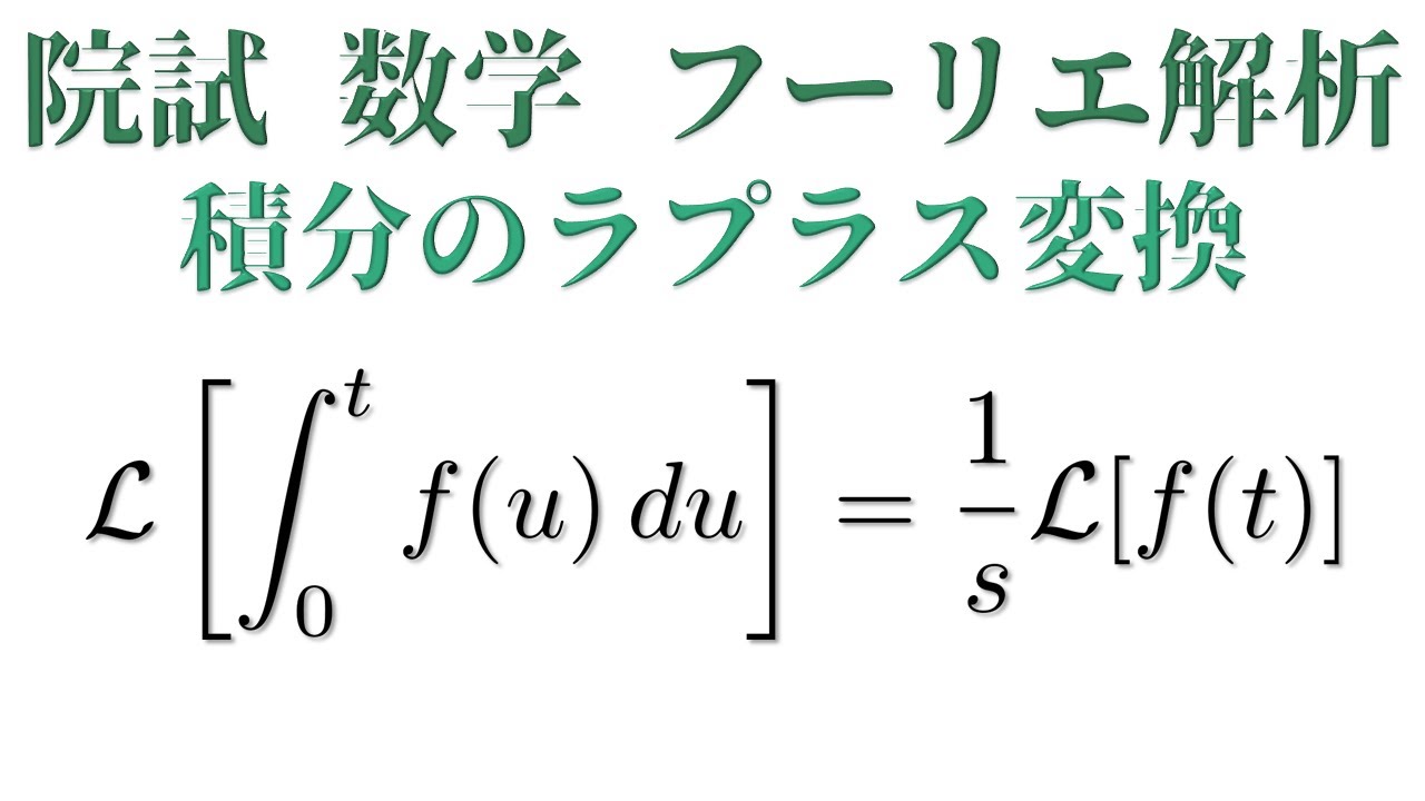積分のラプラス変換【東大院試数学】 YouTube