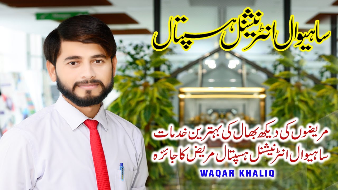 The Best Patient Care Services | Waqar Khaliq | Sahiwal International Hospital | Patient's Review
