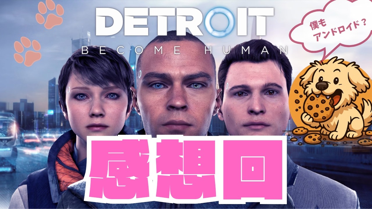 感想回】『 Detroit: Become Human - デトロイトビカムヒューマン
