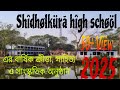 শিধলকুড়া উচ্চ বিদ্যালয় এর বার্ষিক ক্রীড়া ও সাংস্কৃতিক অনুষ্ঠান ২০২৫ । শিধলকুড়া, শরিয়তপুর, ঢাকা।