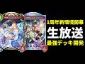 【シャドバ最終回】10年間ありがとう！サービス終了まで最後のシャドウバース生放送【Shadowverse】