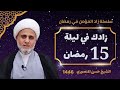 زادك في ليلة النصف الخامسة عشر 15 من شهر رمضان صلاتها وادعيتها سلسلة زاد المؤمن في شهر رمضان 1446 زادك في ليلة النصف الخامسة عشر 15 من شهر رمضان صلاتها وادعيتها سلسلة زاد المؤمن في شهر رمضان 1446