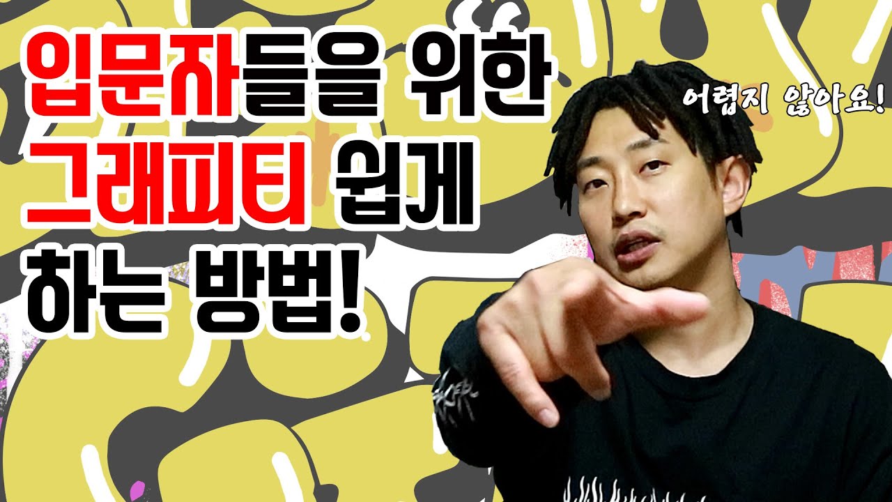 [그래피티강좌] 초보자들을 위한 그래피티 글자 쉽게 쓰는법! 태깅과 쓰로우업 만들기 HOW TO TAGGING AND THROW UP STYLE