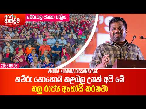 කව්රු කොහොම කළබල උනත් අපි මේ කලු රාජ්‍ය අහෝසි කරනවා | Anura Dissanayake | බේරුවල මහා රැලිය