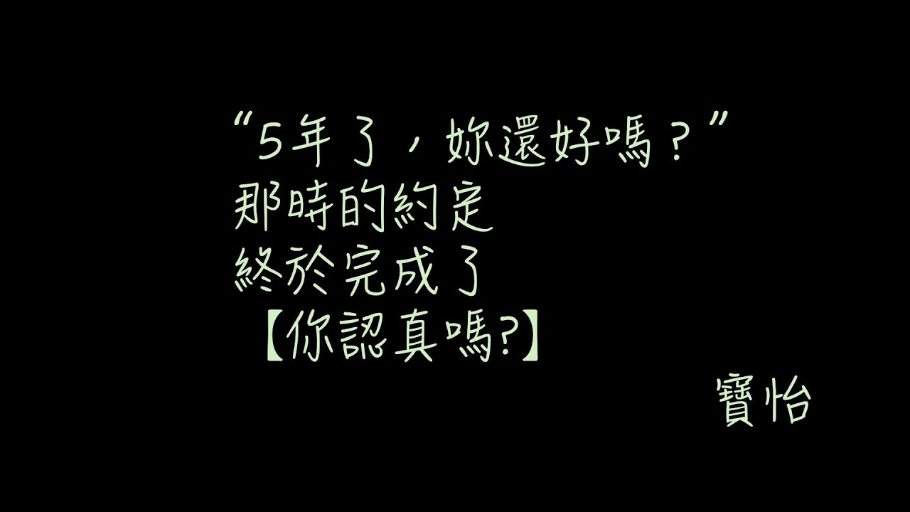 《你認真嗎》Official Lyric Video - 張彥博 劉佩玥