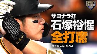 サヨナラ打"石塚裕惺"今日の全打席お届け【中飛/左2/三犠打/右犠飛】