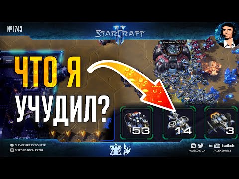 Видео: ДВЕ САМЫХ СТРАННЫХ ИГРЫ Alex007 в рейтинговом режиме StarCraft II: Масс-банши в ГМЛ и зафотонивание