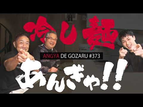あんぎゃでござる！！ ＃３７３　冷し麺あんぎゃ！！（2025年7月13日放送）