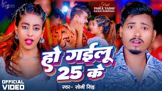 #Video | हो गईलू 25 के | #Sony Singh | Ho Gailu 25 ke | Ft. Parul Yadav | Bhojpuri Song 2024