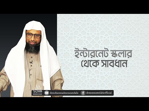 ইন্টারনেট স্কলার থেকে সাবধান