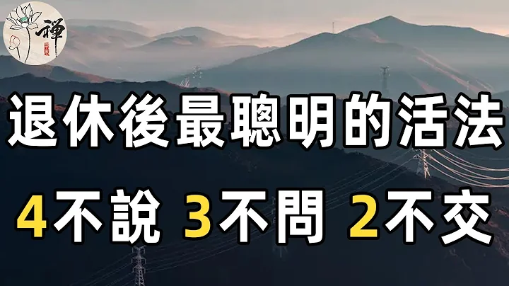 退休老人最聰明的活法：四不說，三不問，兩不交，晚年方能安穩享福 | 佛禪 - 天天要聞