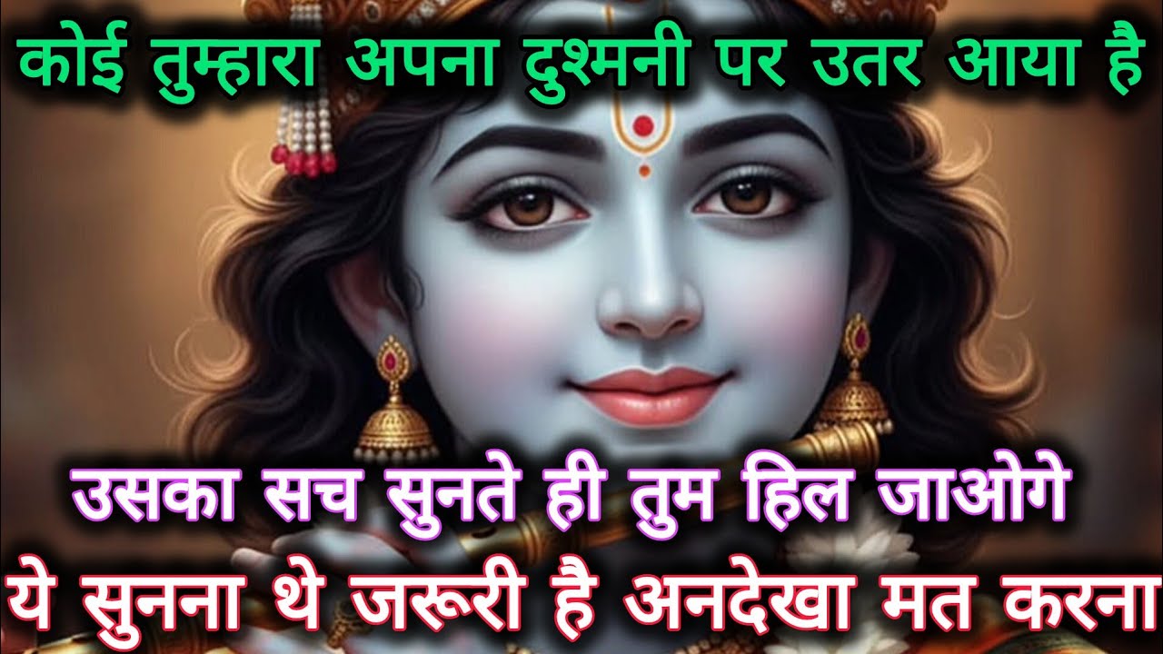||मेरे प्रिय||कोई तुम्हारा अपना दुश्मनी पर उतर आया है उसका सच...🌺lord Krishna divine message 🌺