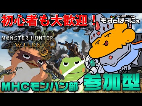 🐤#MHWilds 参加型 #60🐸初心者も参加歓迎！漫画家虹走さんと一緒に「#モンスターハンターワイルズ」【#もずとはゃにぇ】