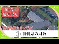 「決して正常な状態ではない」知事公舎も3億1415万円で売却へ... "危機宣言レベル"とされた静岡県財政 2025年を振り返る① =静岡