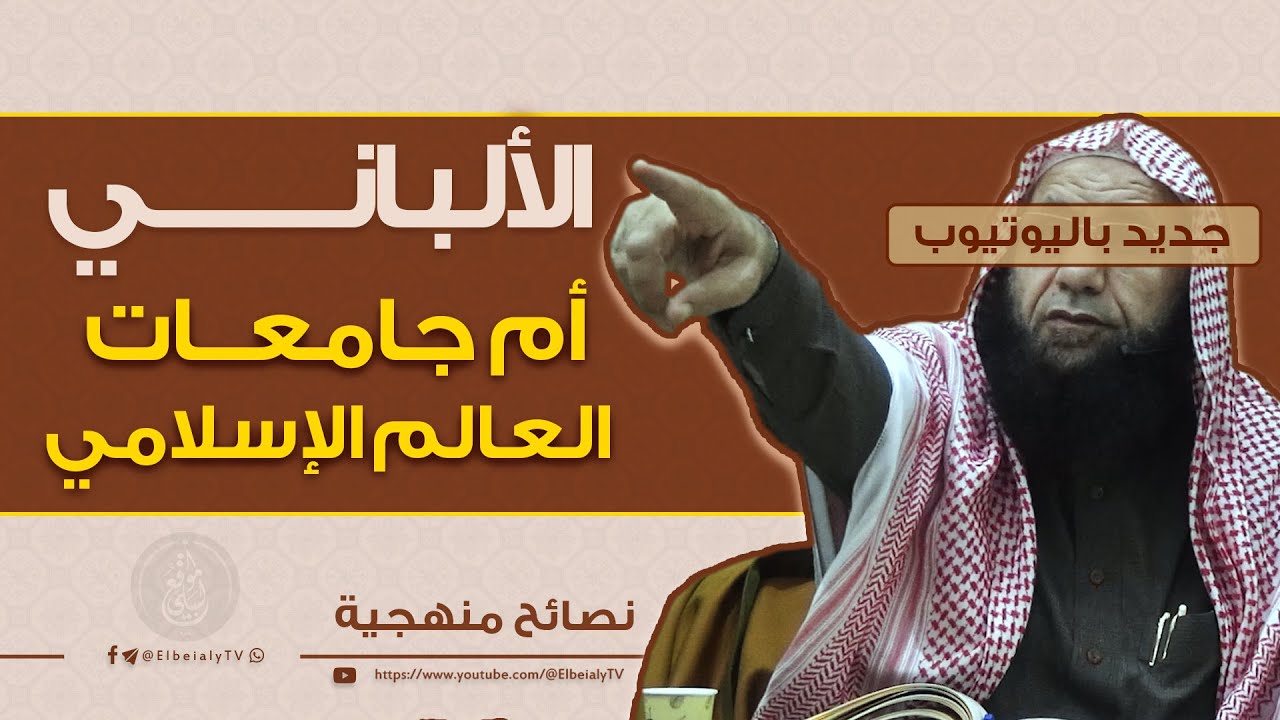 الألباني أم جامعات العالم الإسلامي #الشيخ_هشام_البيلي