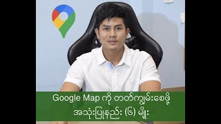 Google Map အသုံးပြုနည်း (၆) မျိုး screenshot 2