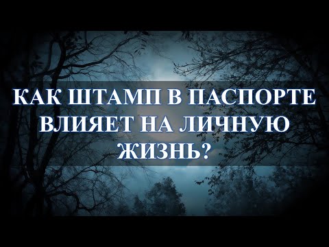 Развод без развода, как штамп в паспорте влияет на жизнь: разволшебно...