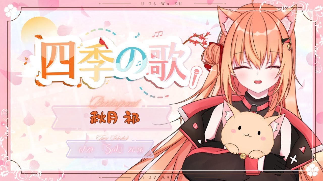 【#歌回接力】#四季の歌 最後一棒秋月祁!! | Malaysia Vtuber 馬來西亞Vtuber【秋月イノリ】 | MYViki