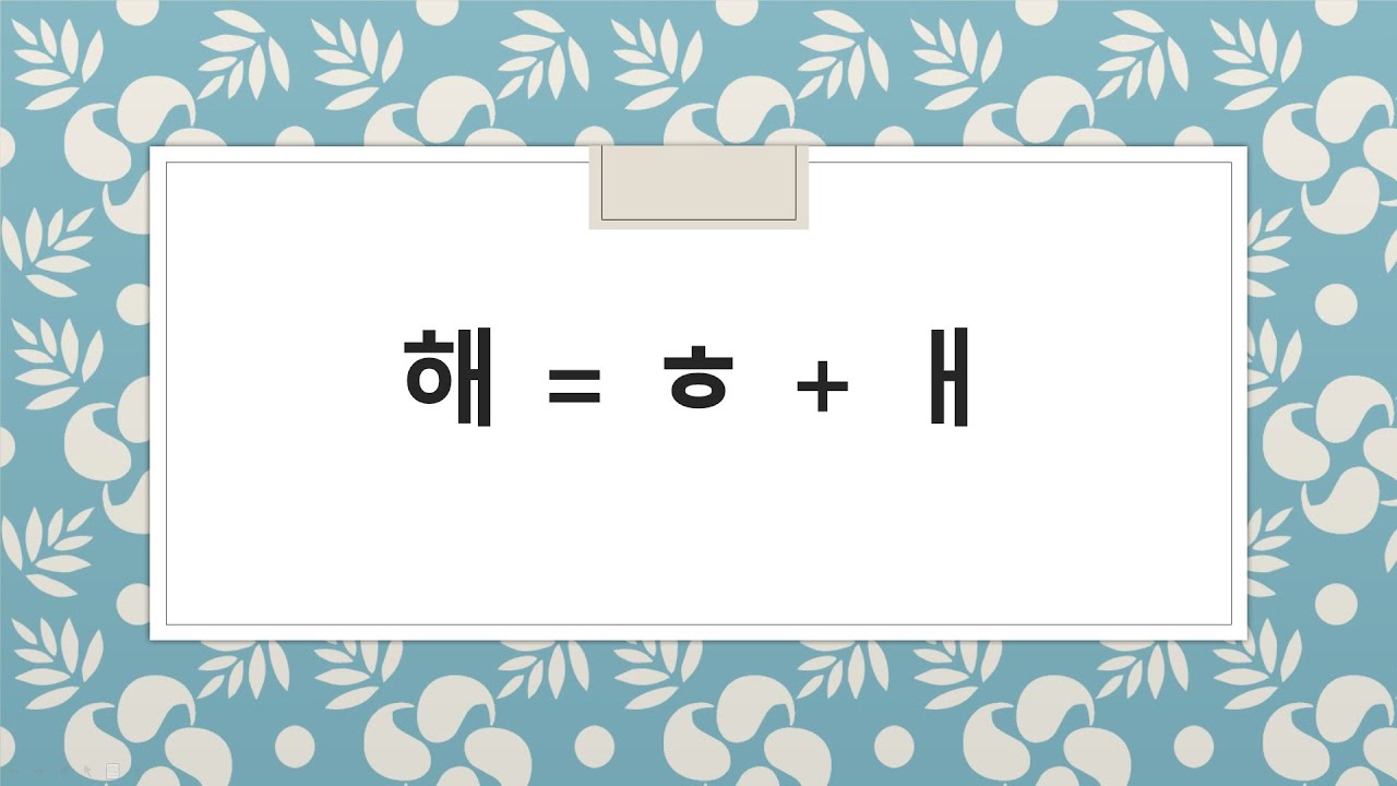 Korean pronunciation - 해 (words that start with 해) - YouTube
