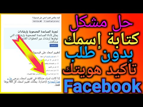 كيفية تغيير اسمك على الفايس بوك 2021 حل مشكلة عدم تغيير اسمك على الفيس بوك بدون تأكيد بطاقة الهوية