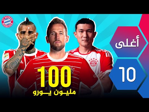 أغلى 10 صفقات في تاريخ بايرن ميونخ thumbnail