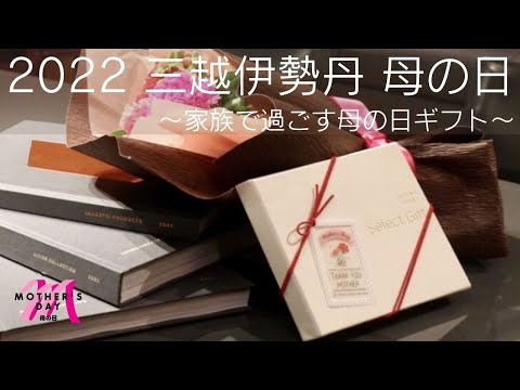 母の日】「2022 三越伊勢丹 母の日」～家族で過ごす母の日ギフト