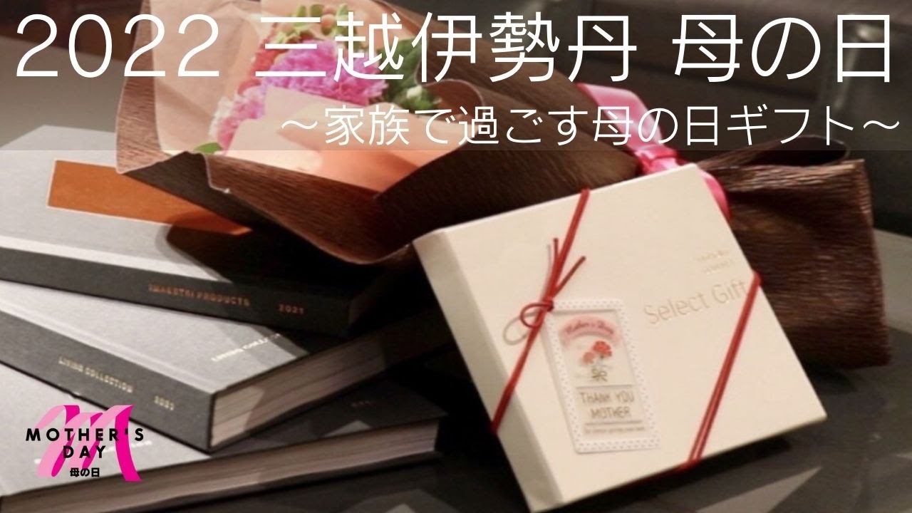 ❤️三越伊勢丹 カタログギフト　定価12,000円　母の日　手土産　10月まで有効 母の日】「2022 三越伊勢丹 母の日」～家族で過ごす母の日ギフト