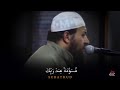هود وأروع ماتسمع للشيخ حازم سيف