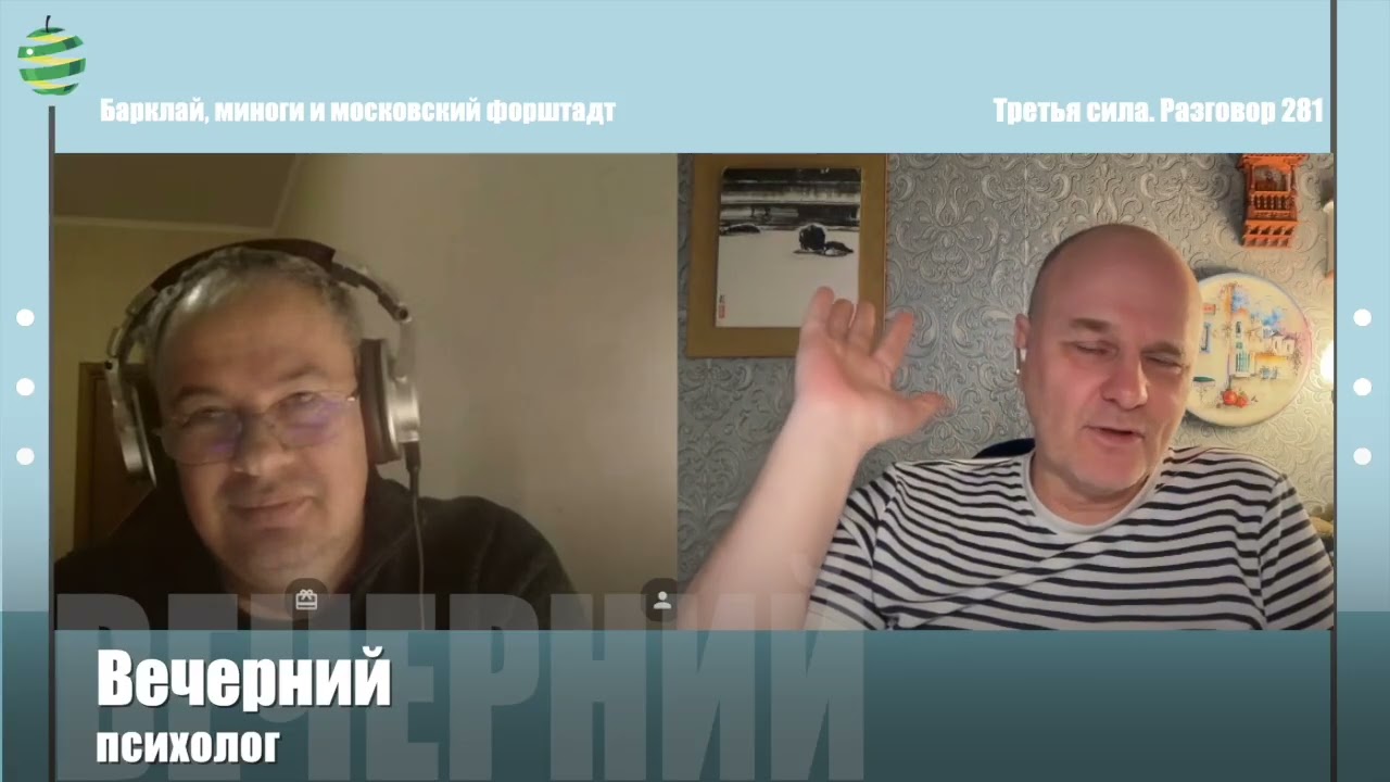 Третья сила  Разговор 281  Барклай и миноги