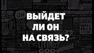 ВЫЙДЕТ ЛИ ЧЕЛОВЕК НА СВЯЗЬ? НАПИШЕТ? ПОЗВОНИТ? ПРИЕДЕТ? Онлайн гадание Таро на отношения