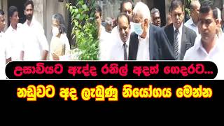 උසාවියට ඇද්ද රනිල්  අදත් ගෙදරට...නඩුවට අද ලැබුණු නියෝගය මෙන්න