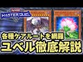 【貫通力最強の先攻制圧デッキ】各種誘発ケアルートを網羅！ユベル徹底解説【遊戯王マスターデュエル】