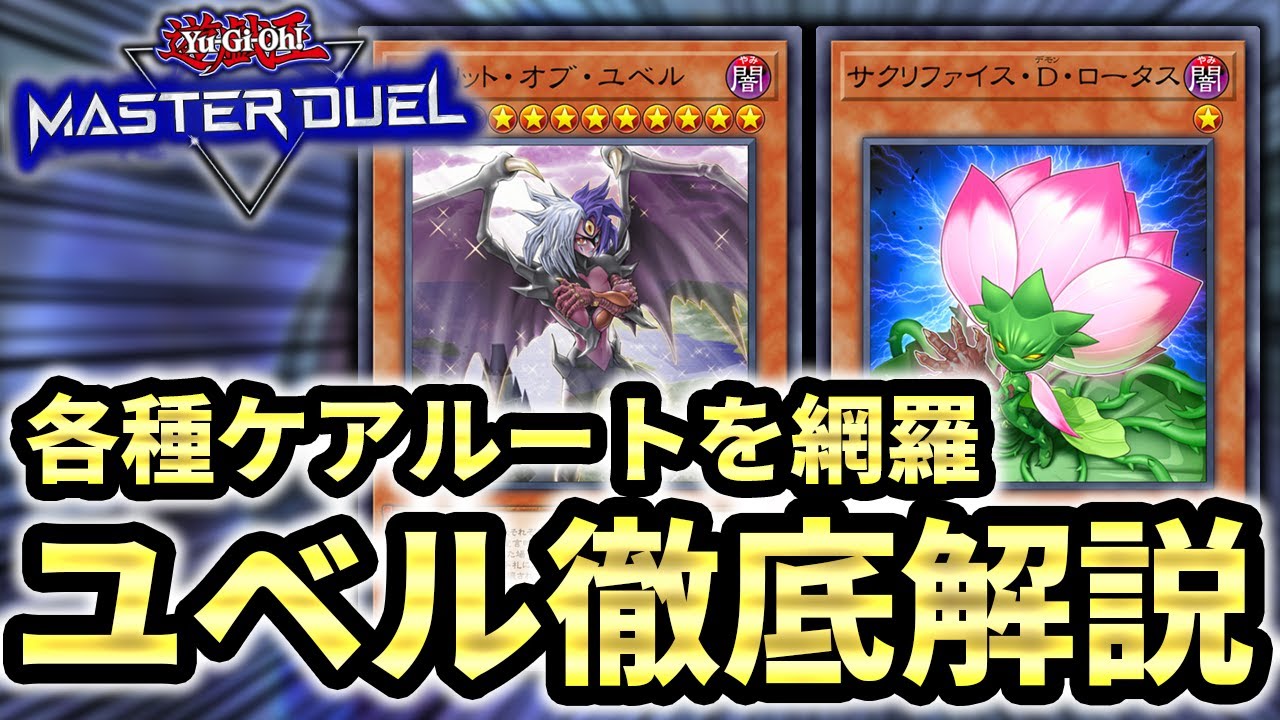 貫通力最強の先攻制圧デッキ】各種誘発ケアルートを網羅！ユベル徹底