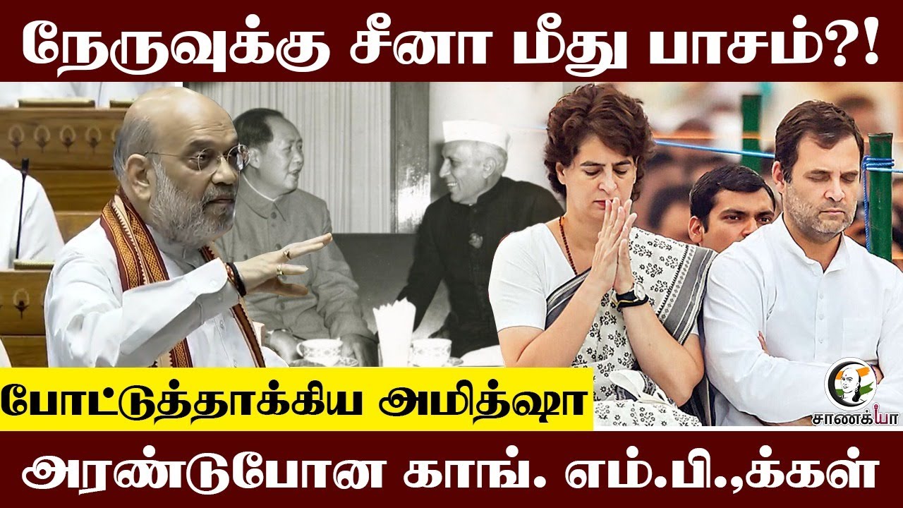Nehru-வுக்கு China மீது பாசம்?! போட்டுத்தாக்கிய Amitshah | Congress | Rajiv Gandhi | Sonia Gandhi