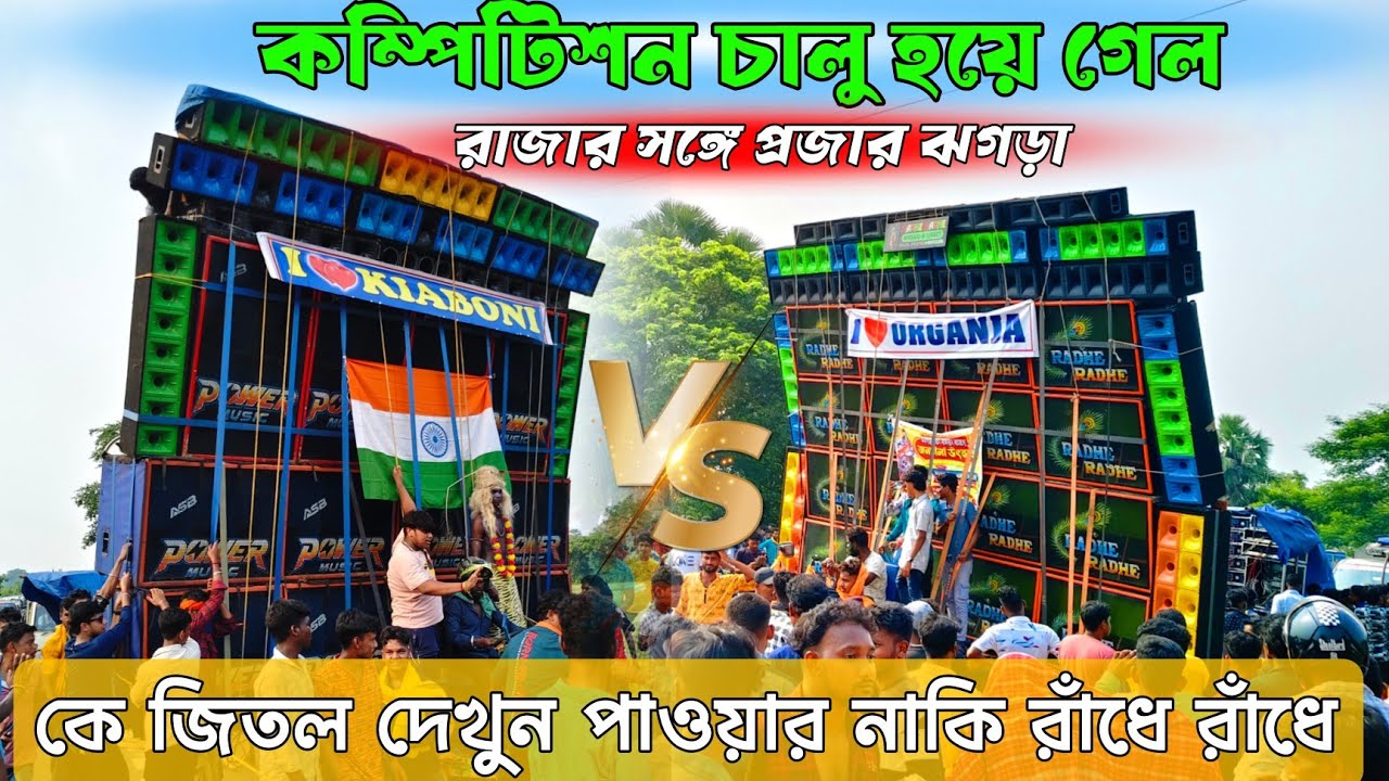 power Music vs Radhe Radhe music ভয়ানক কম্পিটিশন ভিডিও। কে জিতল দেখুন 