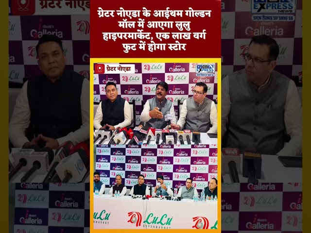 ग्रेटर नोएडा में लुलु हाइपरमार्केट की एंट्री, बड़े स्टोर में मिलेगी खरीदारी की हर सुविधा