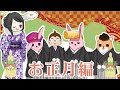 あけおめことよろ、正月編 #うさbad #妖怪 #うさばっど #アニメ #にゃんこ大戦争 #うさぼっち #学校あるある #ショートアニメ #正月 #初詣 #おせち料理 #ゆるキャラ