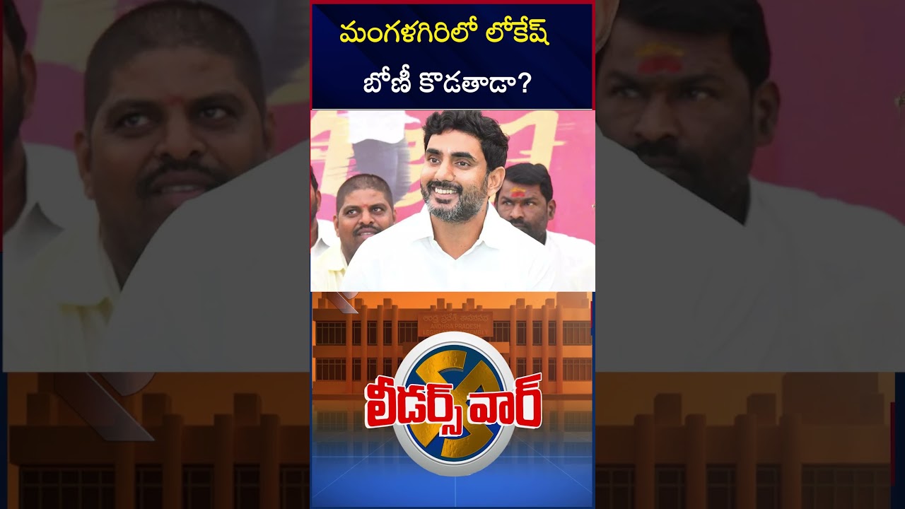 Mangalagiri Next MLA 2024 Survey Report | AP Elections 2024 | Murugudu Lavanya Vs Nara Lokesh | RTV
