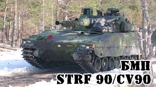 Шведская БМП CV90 (Strf 90) || Обзор