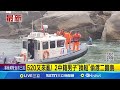 偷渡事件引發關注