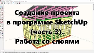 Проектирование каркасных домов и других объектов в программе SketchUp (Скетч Ап). Видеоурок 3