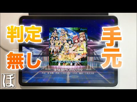 【スクフェス】未体験HORIZON MASTERやってみた！【手元・判定強化無しFC】