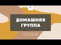 2021.10.07 | Домашняя группа