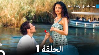مسلسل واحد منا الحلقة 1 (Arabic Dubbed)