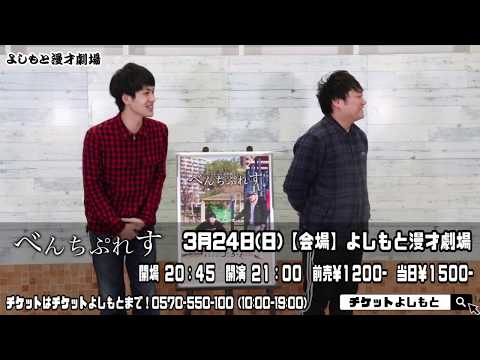 2019.3.24(日)「ちからこぶ単独ライブ「べんちぷれす」」よしもと漫才劇場にて21時から！