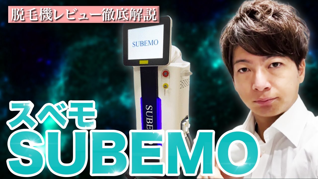 値下げ！業務用脱毛器【スベモ】 業務用脱毛器】”SUBEMO(スベモ)”徹底解説【脱毛サロン開業】 - YouTube