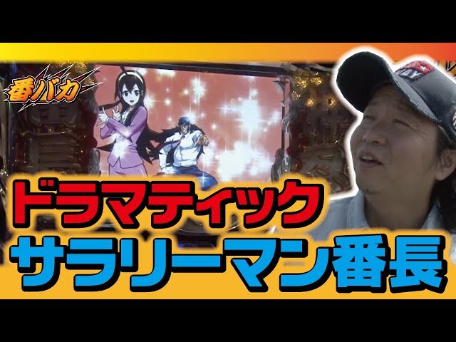 番バカ 最新 スロット動画 パチンコ動画