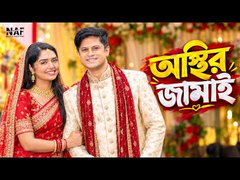 অস্থির জামাই | Osthir Jamai | Niloy Alamgir | Heme | Bangla Natok 2026 | NAF
