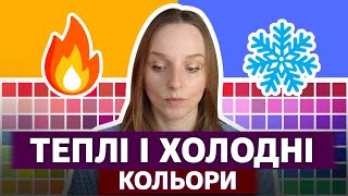 картинка: Теплі і холодні кольори в живопису