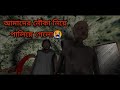 বুড়া বুড়ির নৌকা নিয়ে পালালাম 😂